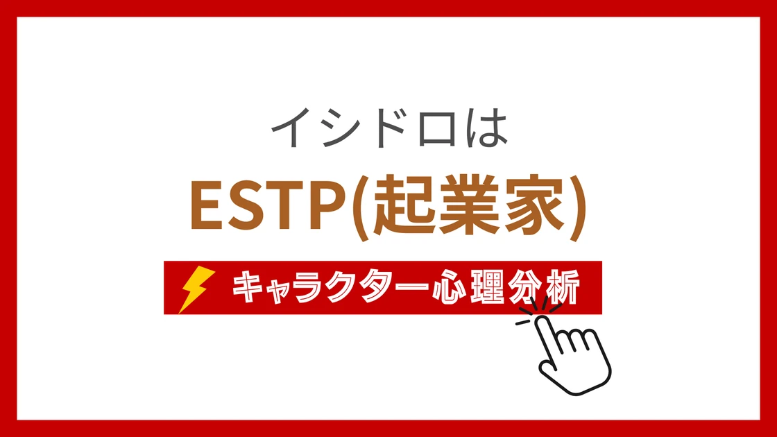 イシドロのMBTI性格タイプを考察のアイキャッチ画像