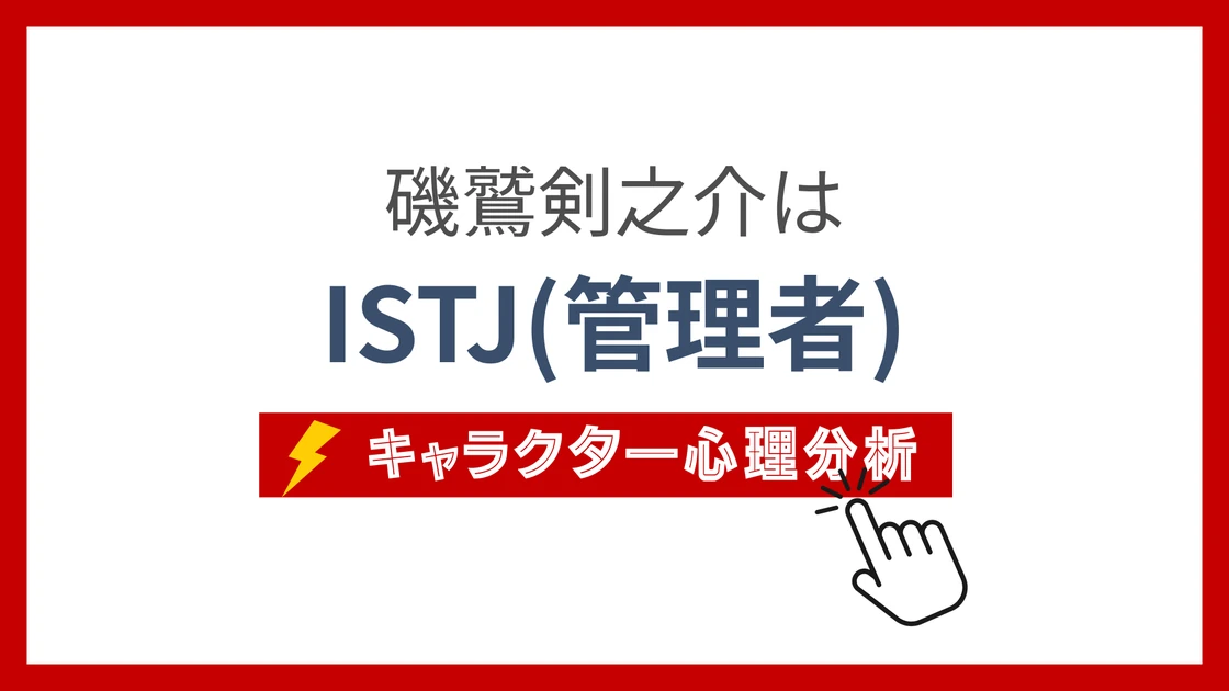 磯鷲剣之介 (いそわしけんのすけ)のMBTIタイプは？のアイキャッチ画像