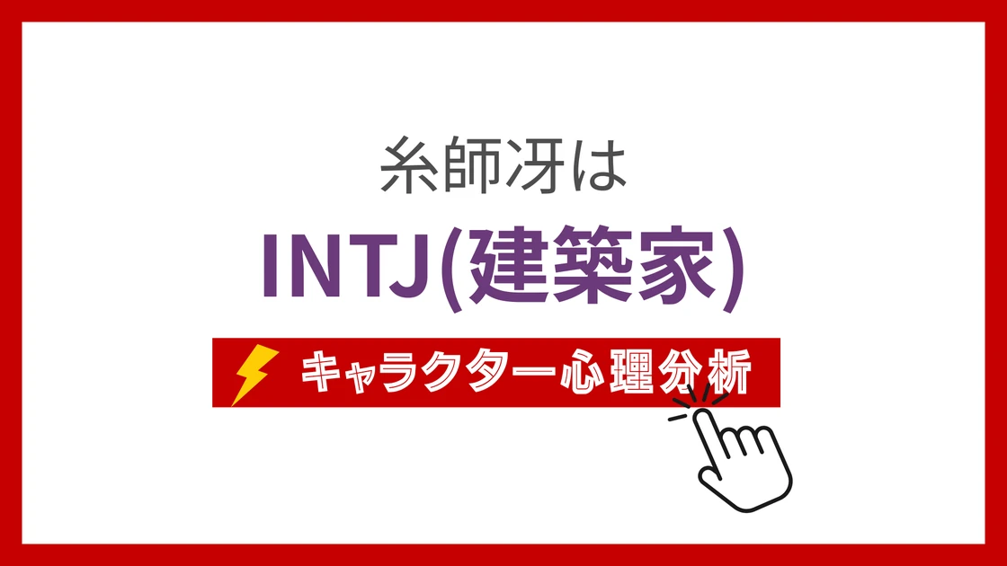 糸師冴 (いとしさえ)のMBTIタイプは？のアイキャッチ画像