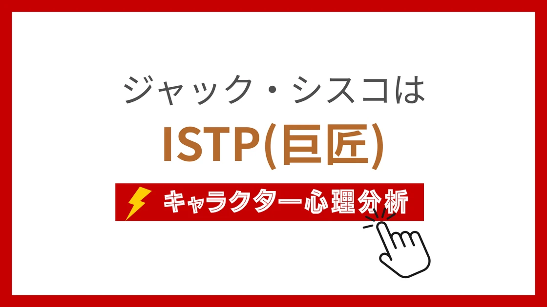 ジャック・シスコのMBTI性格タイプを考察のアイキャッチ画像