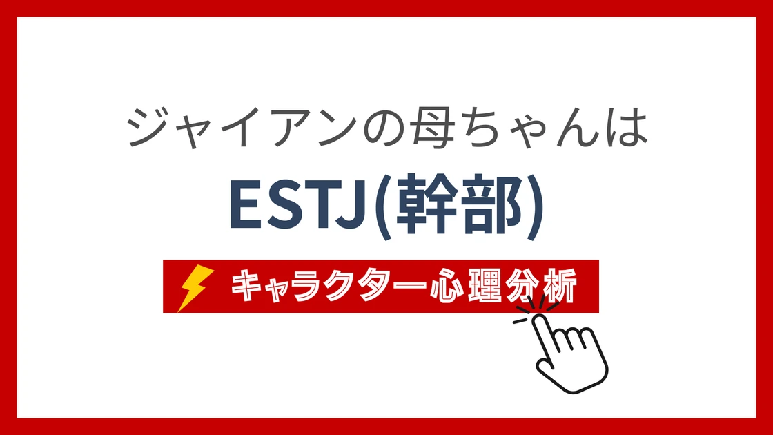 ジャイアンの母ちゃん (じゃいあんのかあちゃん)のMBTIタイプは？のアイキャッチ画像