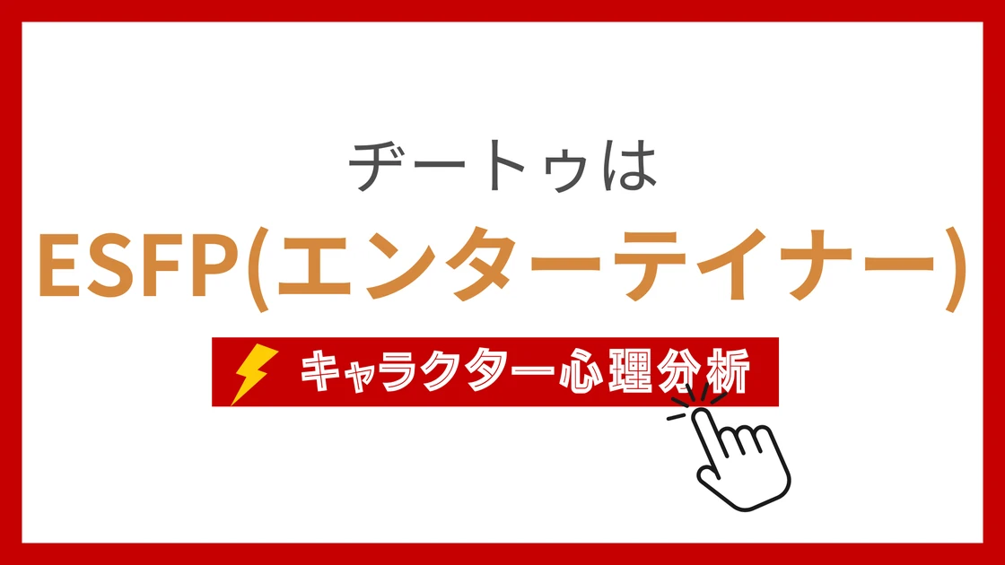 ヂートゥ (ぢーとぅ)のMBTIタイプは？のアイキャッチ画像