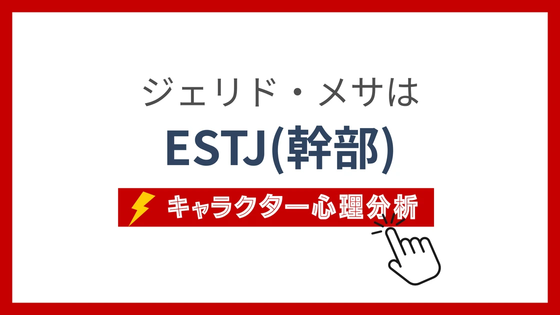 ジェリド・メサ (じぇりどめさ)のMBTIタイプは？のアイキャッチ画像