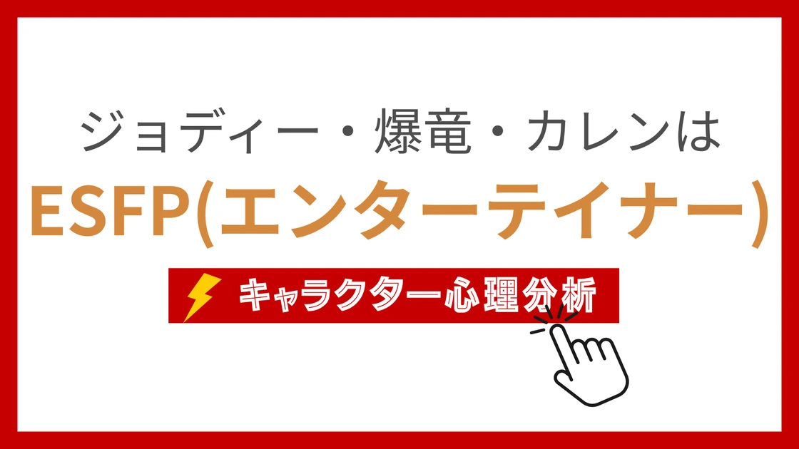 ジョディー・爆竜・カレン (じょでぃーばくりゅうかれん)のMBTIタイプは？のアイキャッチ画像