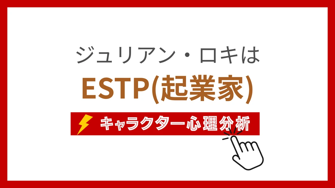 ジュリアン・ロキ (じゅりあんろき)のMBTIタイプは？のアイキャッチ画像
