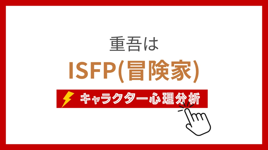 重吾 (じゅうご)のMBTIタイプは？のアイキャッチ画像