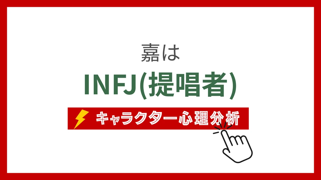 嘉 (か)のMBTIタイプは？のアイキャッチ画像