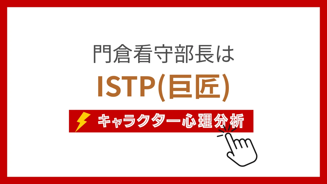 門倉看守部長 (かどくらかんしゅぶちょう)のMBTIタイプは？のアイキャッチ画像