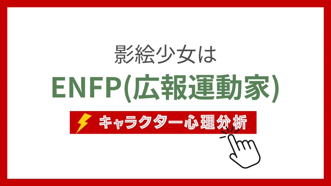 影絵少女 (かげえしょうじょ)のMBTIタイプは？のアイキャッチ画像