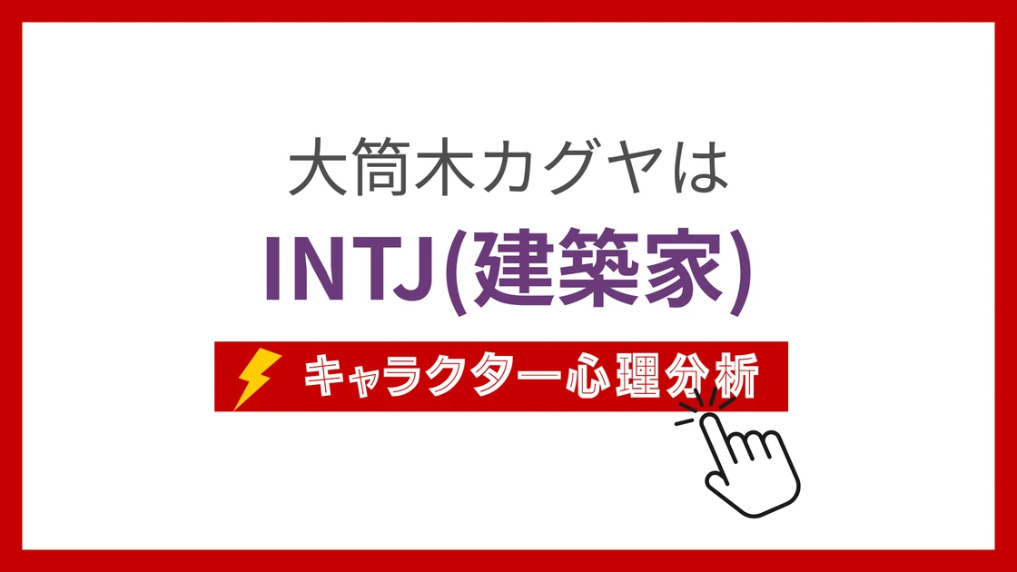 大筒木カグヤ (おおつつきかぐや)のMBTIタイプは？のアイキャッチ画像