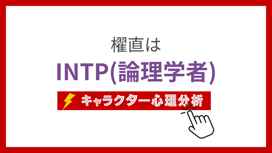 櫂直のMBTI性格タイプを考察のアイキャッチ画像