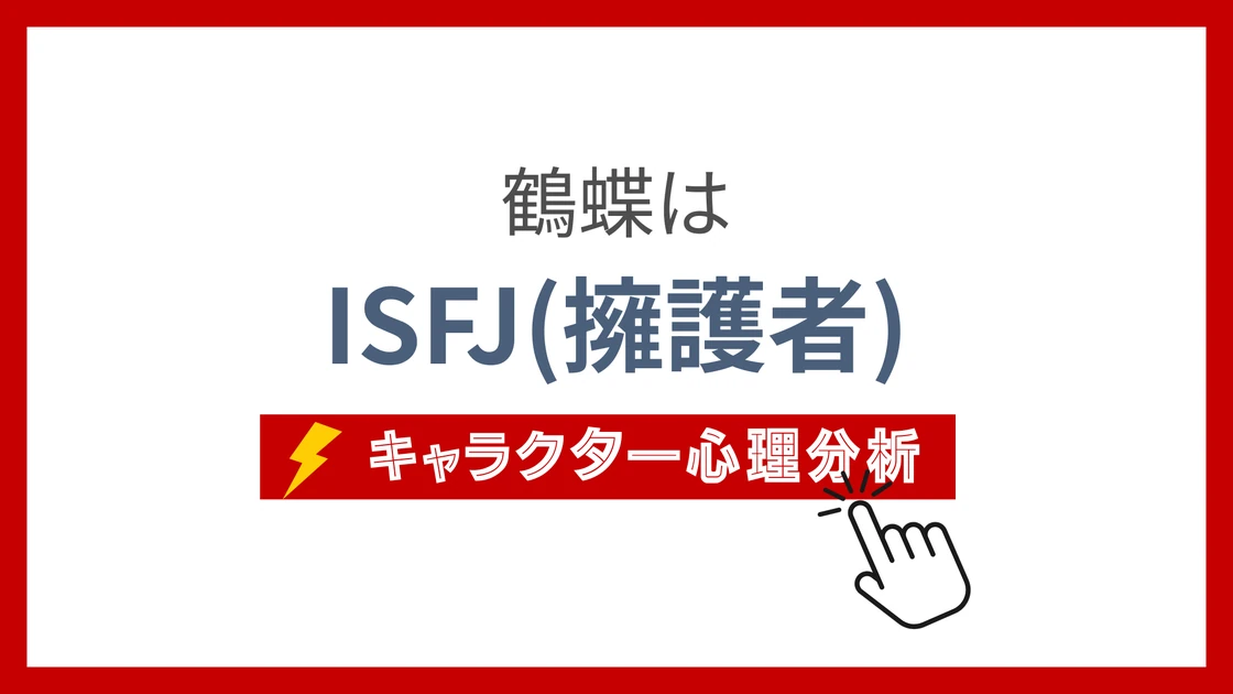 鶴蝶のMBTI性格タイプを考察のアイキャッチ画像