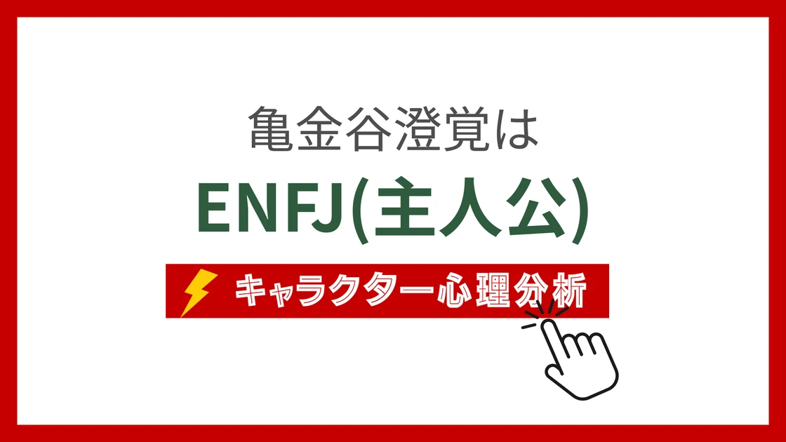 亀金谷澄覚 (かめがやちょうかく)のMBTIタイプは？のアイキャッチ画像