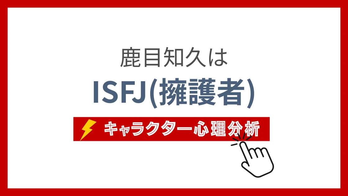 鹿目知久 (かなめともひさ)のMBTIタイプは？のアイキャッチ画像