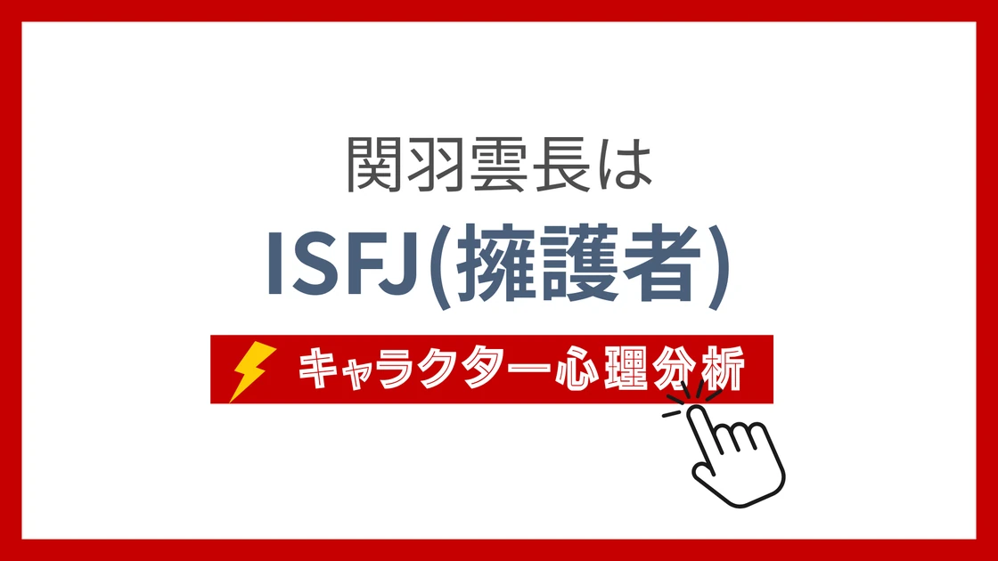 関羽雲長のMBTI性格タイプを考察のアイキャッチ画像