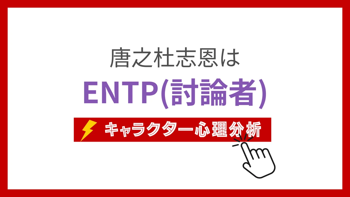 唐之杜志恩 (からのもりしおん)のMBTIタイプは？のアイキャッチ画像
