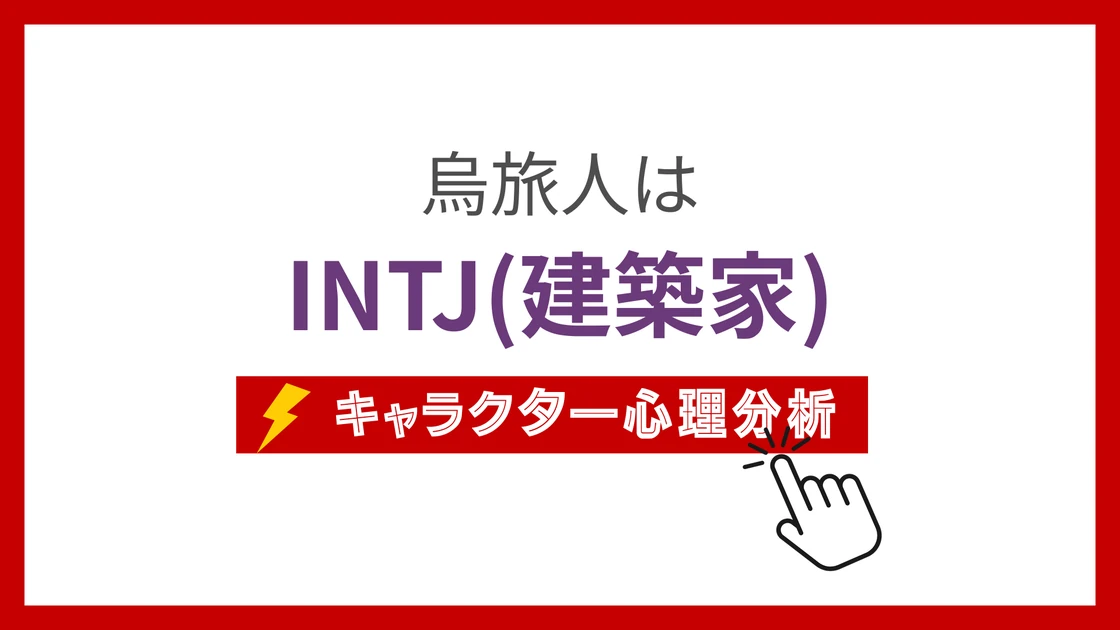 烏旅人のMBTI性格タイプを考察のアイキャッチ画像