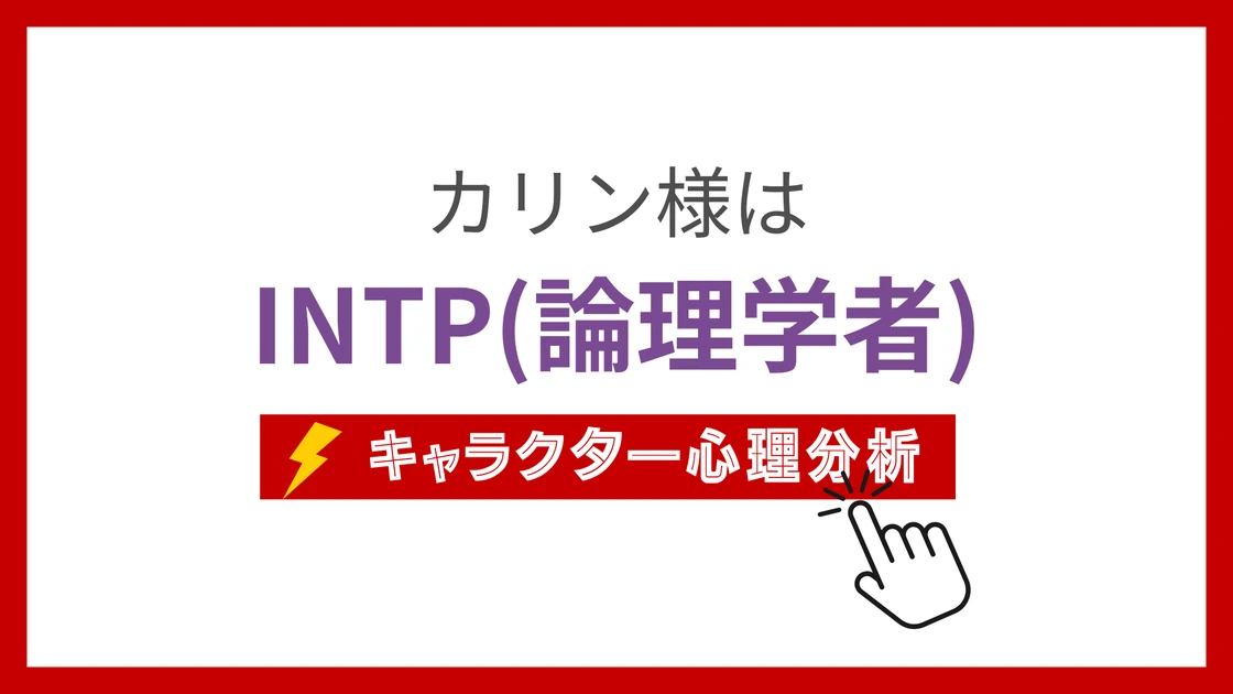 カリン様のMBTIタイプは？のアイキャッチ画像