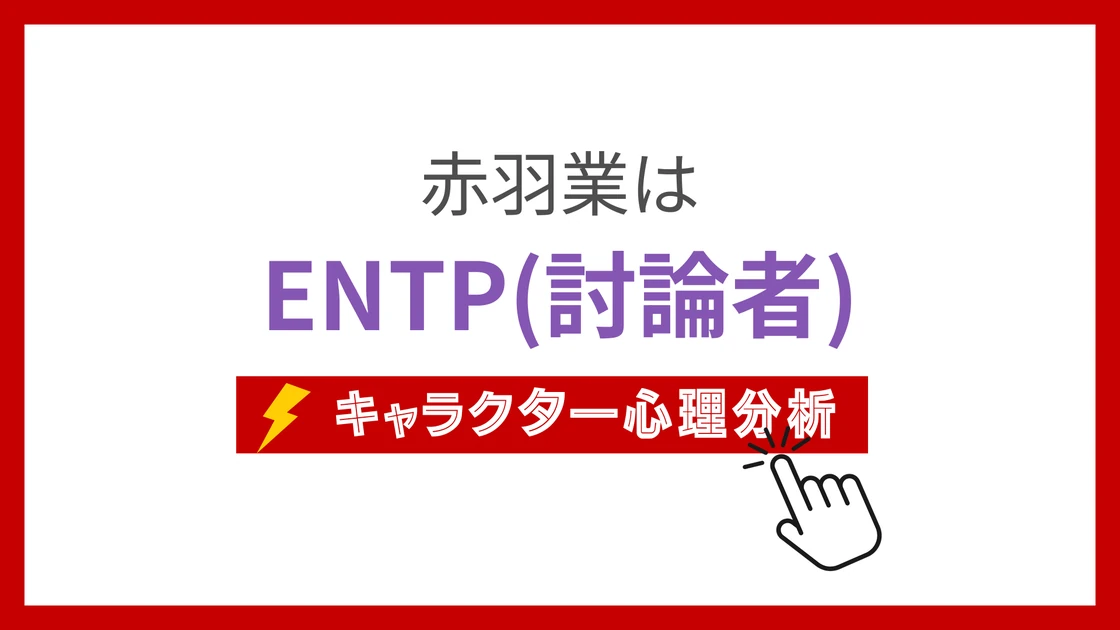 赤羽業 (あかばねかるま)のMBTIタイプは？のアイキャッチ画像