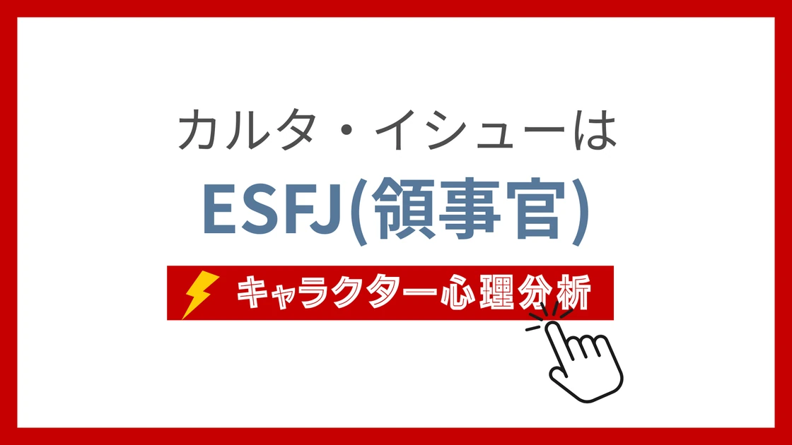 カルタ・イシュー (かるたいしゅー)のMBTIタイプは？のアイキャッチ画像