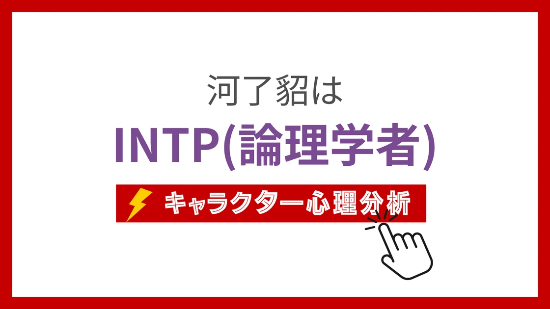 河了貂 (かりょうてん)のMBTIタイプは？のアイキャッチ画像