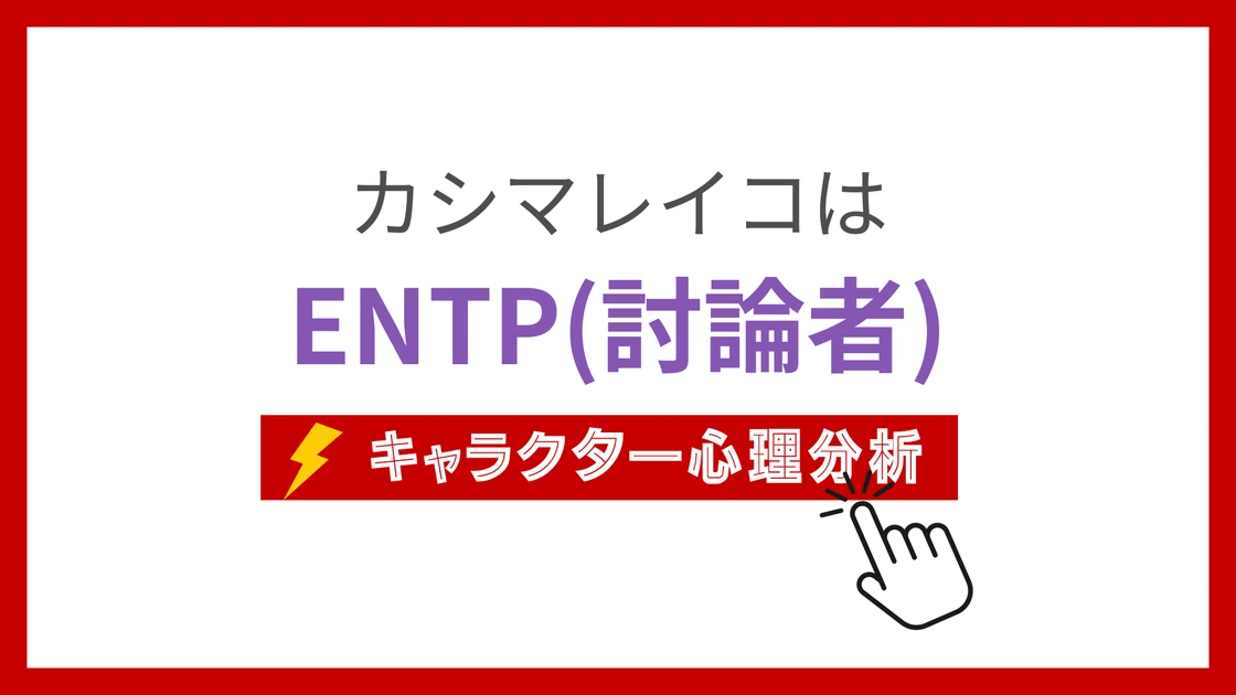 カシマレイコ(ダンダダン)のMBTIタイプは？のアイキャッチ画像