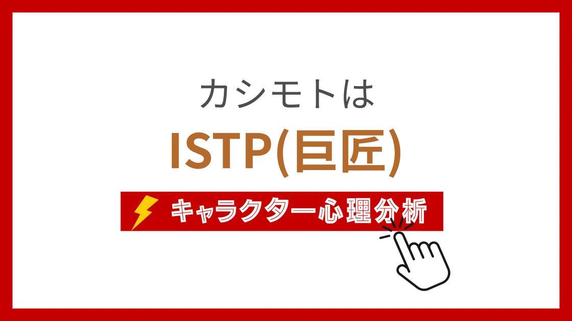 カシモトのMBTIタイプは？のアイキャッチ画像