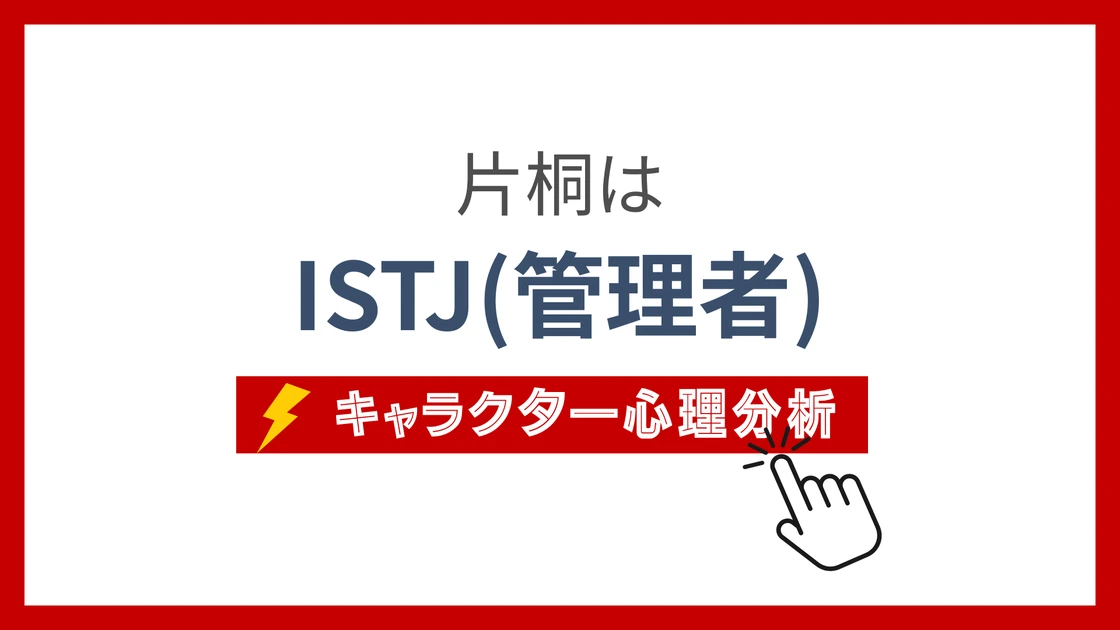 片桐のMBTI性格タイプを考察のアイキャッチ画像