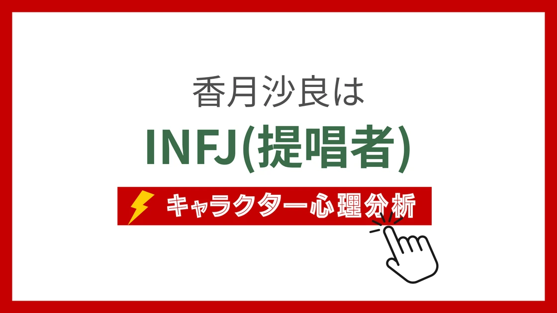 香月沙良 (こうづきさら)のMBTIタイプは？のアイキャッチ画像