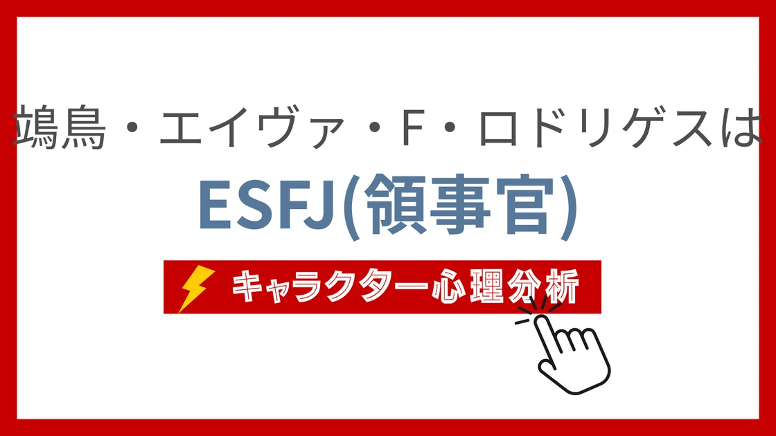 鴗鳥・エイヴァ・F・ロドリゲス (そにどりえいゔぁえふろどりげす)のMBTIタイプは？のアイキャッチ画像
