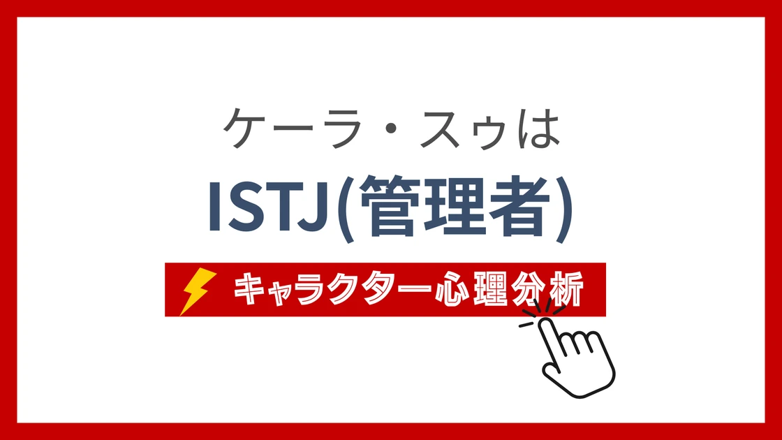ケーラ・スゥのMBTI性格タイプを考察のアイキャッチ画像