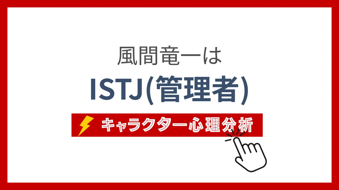 風間竜一 (かざまりゅういち)のMBTIタイプは？のアイキャッチ画像