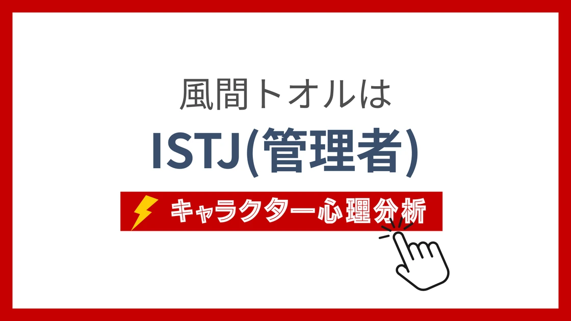 風間くん (かざまくん)のMBTIタイプは？のアイキャッチ画像