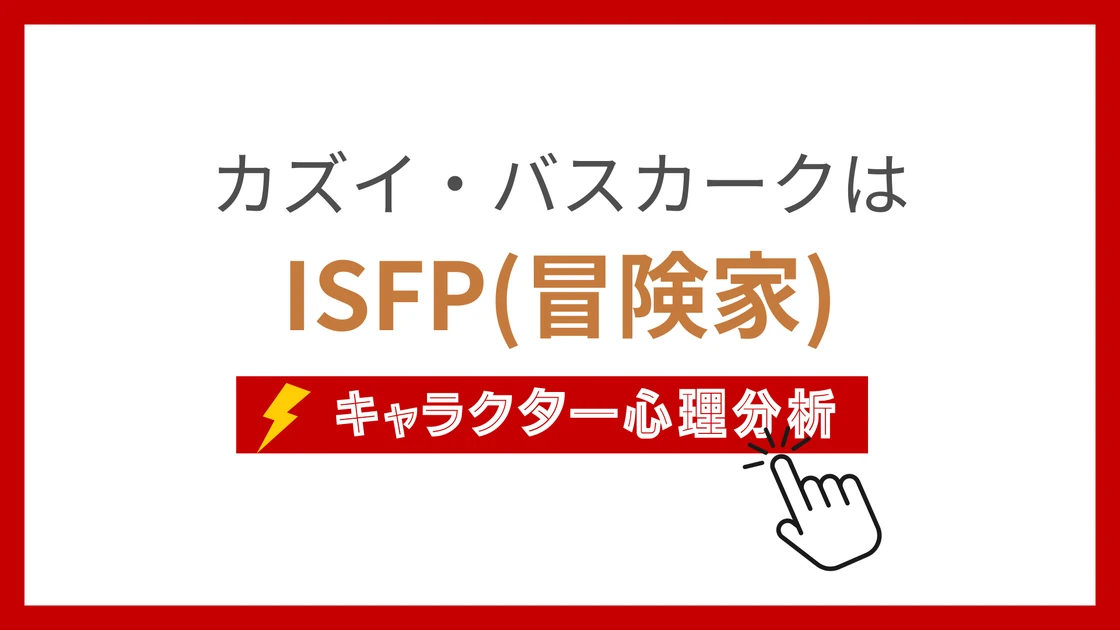 カズイ・バスカーク (かずいばすかーく)のMBTIタイプは？のアイキャッチ画像