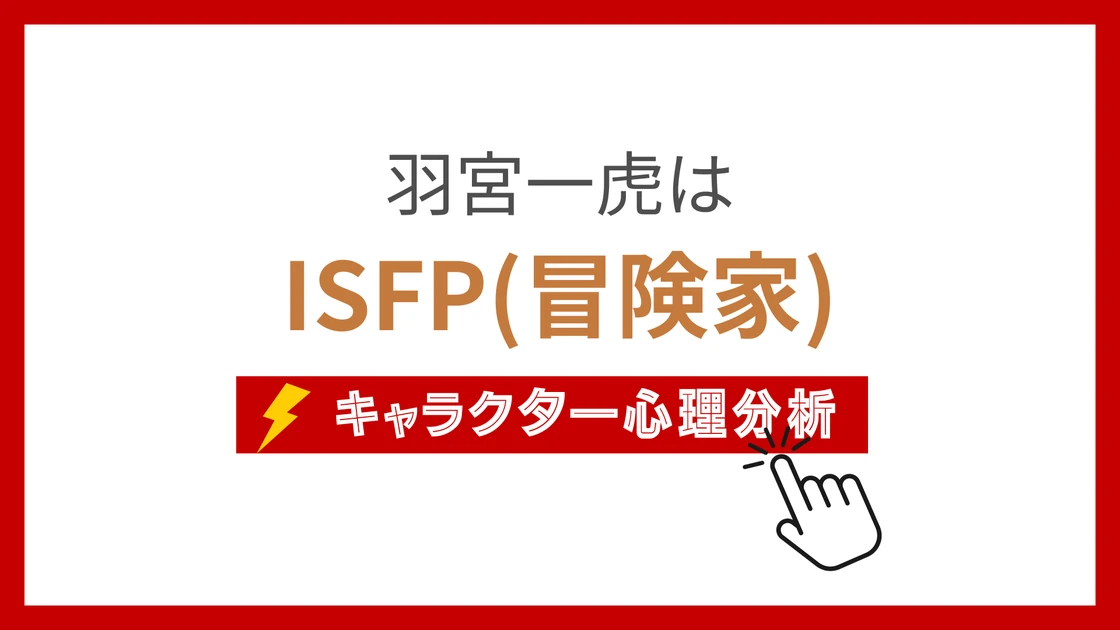 羽宮一虎のMBTI性格タイプを考察のアイキャッチ画像