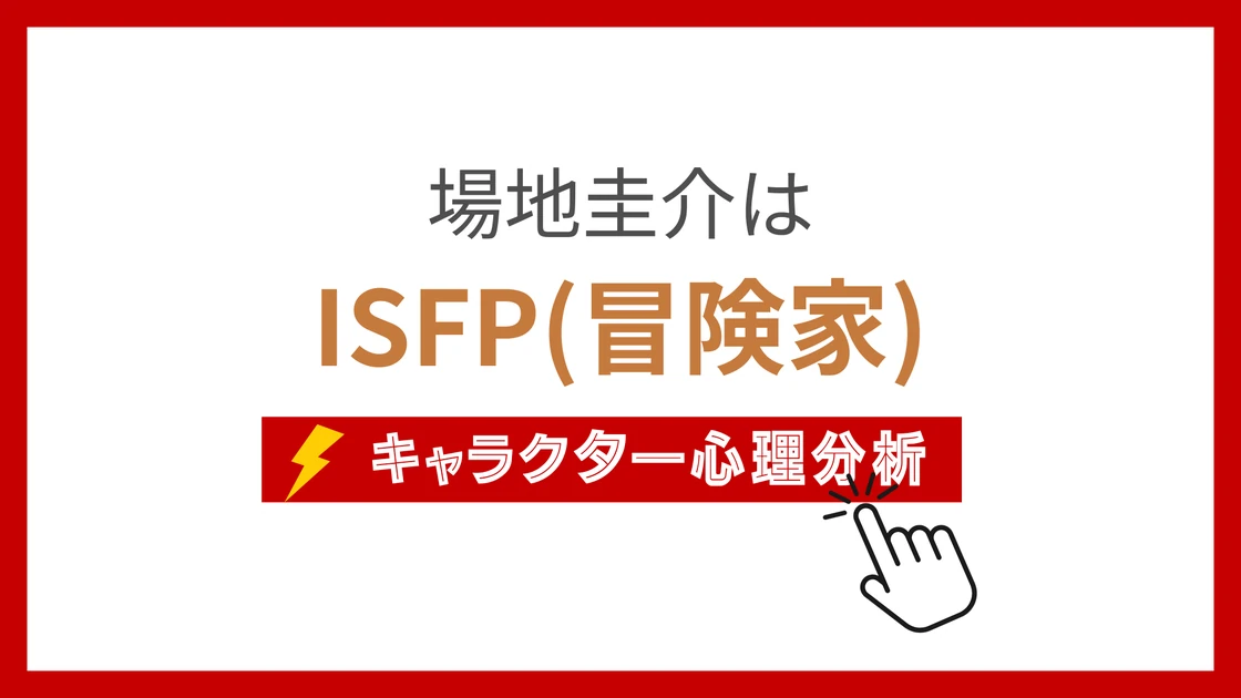 場地圭介のMBTI性格タイプを考察のアイキャッチ画像