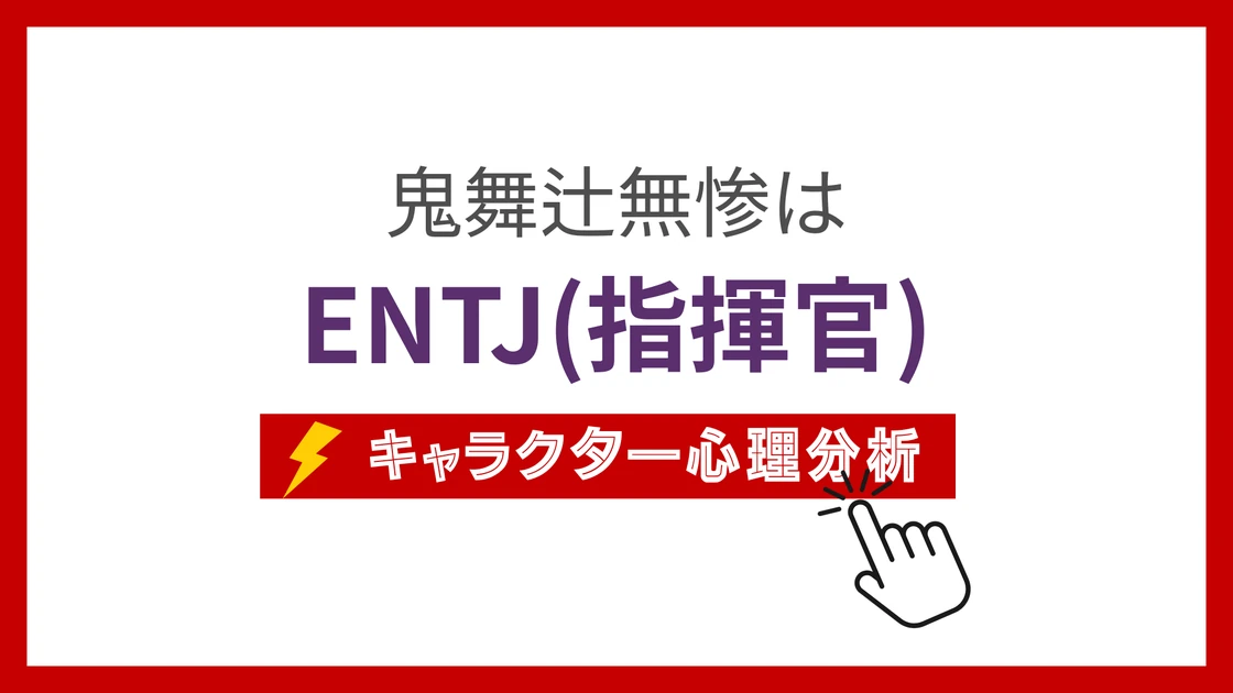 鬼舞辻無惨のMBTI性格タイプを考察のアイキャッチ画像