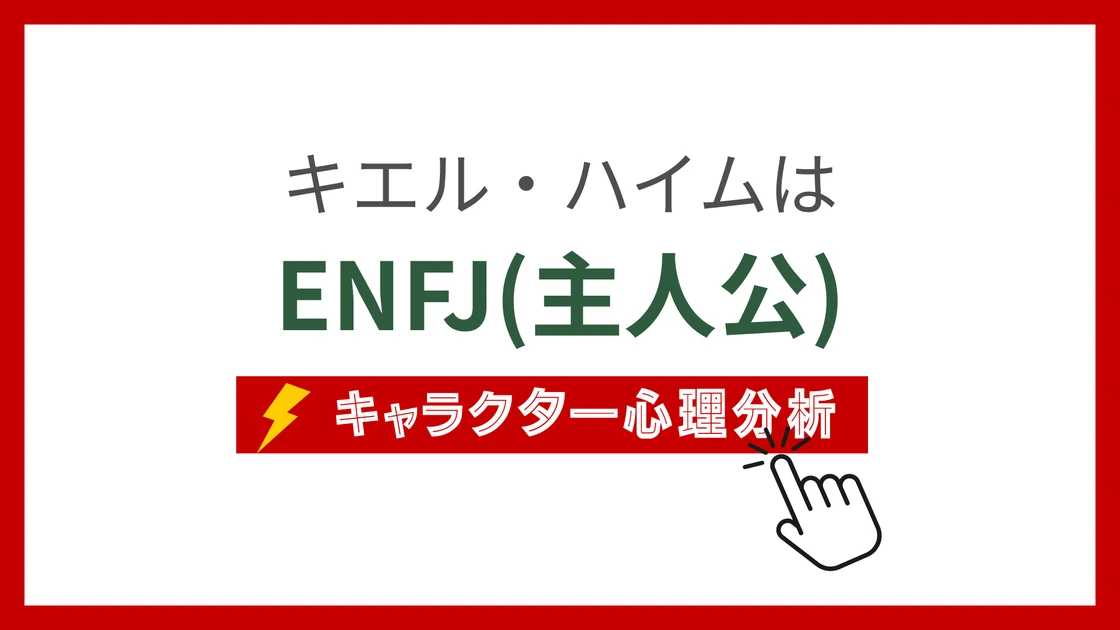 キエル・ハイムのMBTI性格タイプを考察のアイキャッチ画像