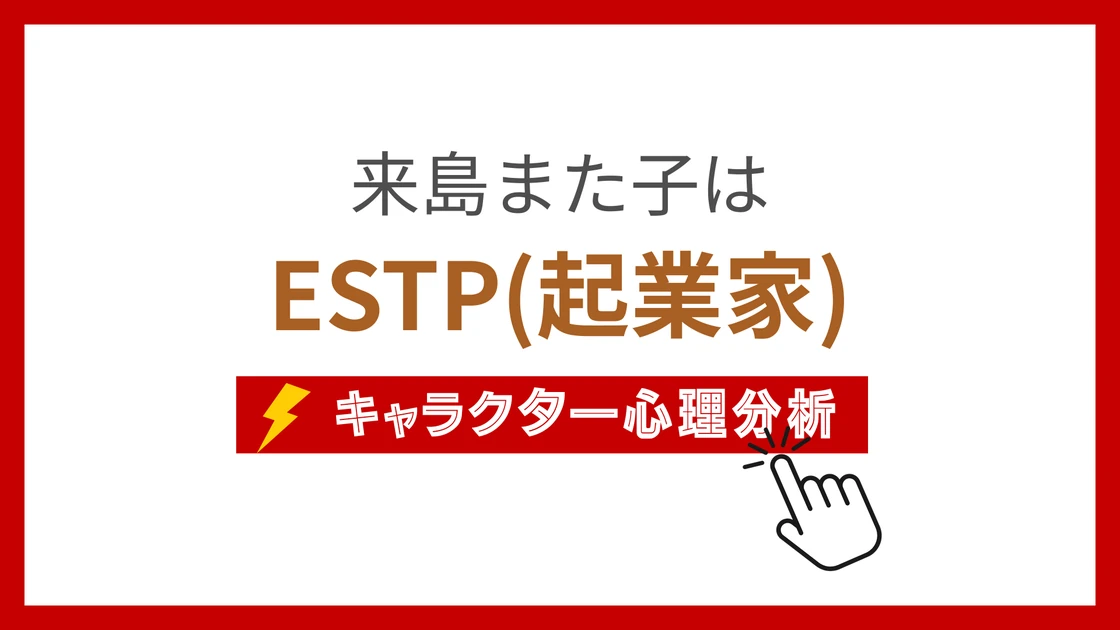 来島また子のMBTI性格タイプを考察のアイキャッチ画像