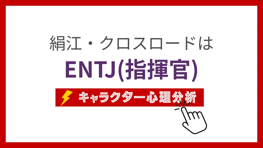 絹江・クロスロードのMBTI性格タイプを考察のアイキャッチ画像