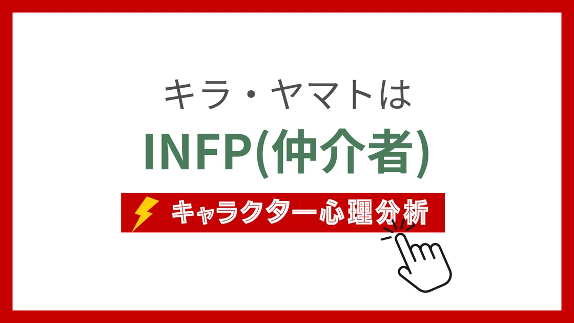 キラ・ヤマト (きらやまと)のMBTIタイプは？のアイキャッチ画像
