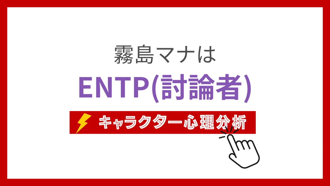 霧島マナ (きりしままな)のMBTIタイプは？のアイキャッチ画像