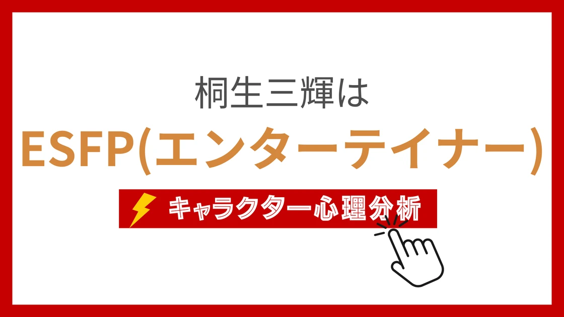桐生三輝のMBTI性格タイプを考察のアイキャッチ画像