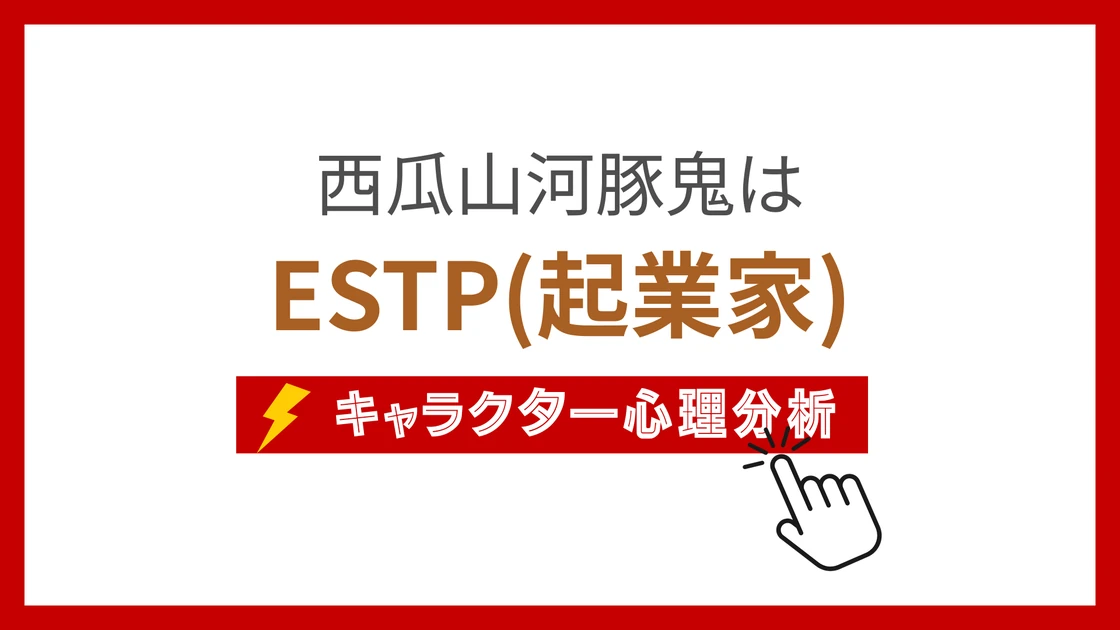 西瓜山河豚鬼 (すいかざんふぐき)のMBTIタイプは？のアイキャッチ画像