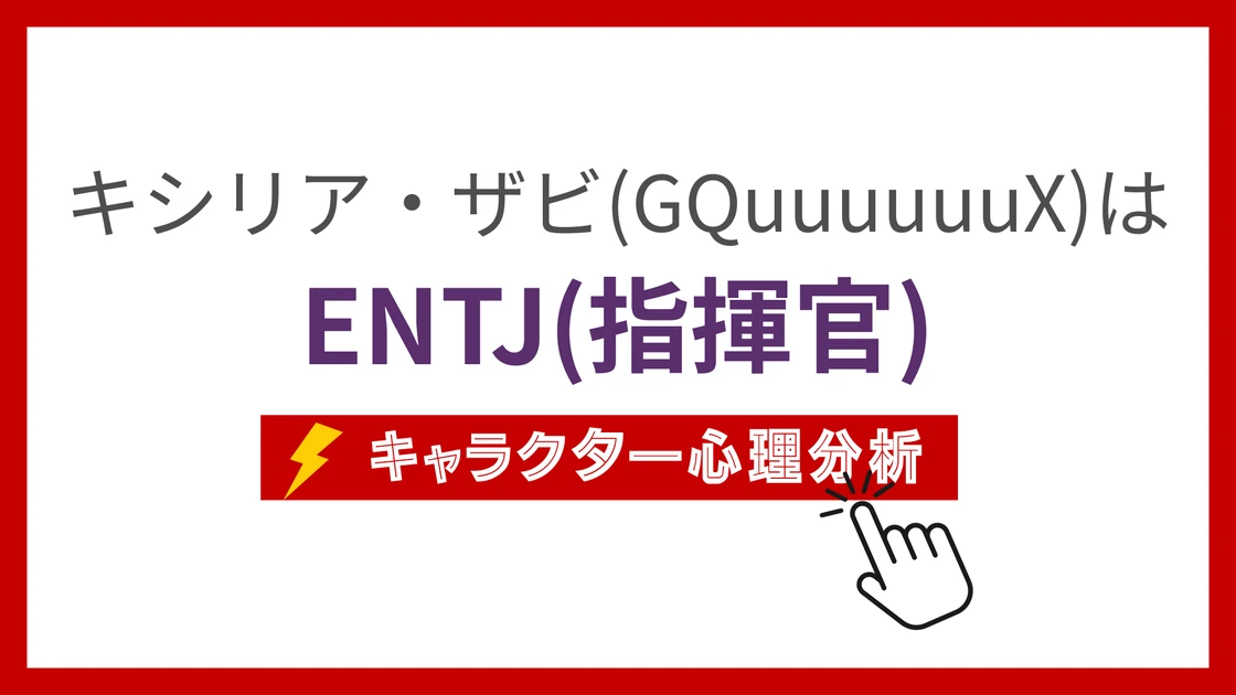 キシリア・ザビ(GQuuuuuuX)のMBTI性格タイプを考察のアイキャッチ画像