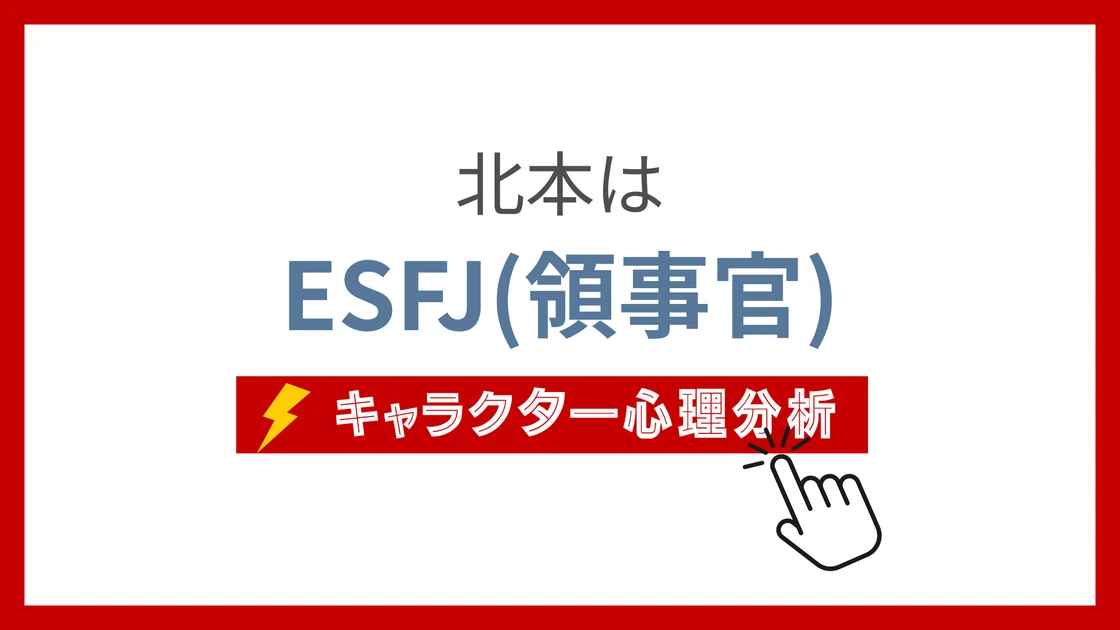 北本(クレヨンしんちゃん) (きたもと)のMBTIタイプは？のアイキャッチ画像