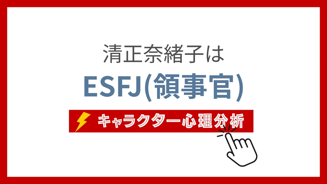 清正奈緒子 (せいしょうなおこ)のMBTIタイプは？のアイキャッチ画像