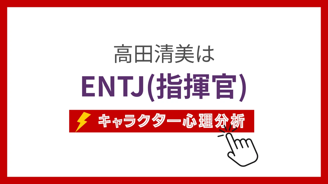 高田清美のMBTI性格タイプを考察のアイキャッチ画像