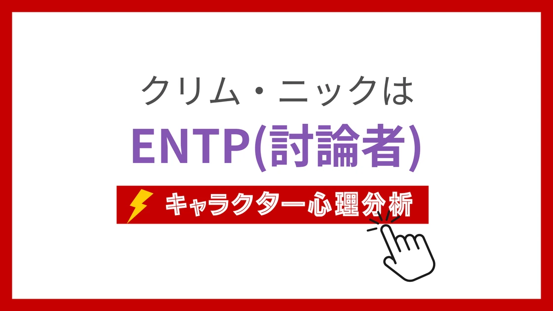 クリム・ニックのMBTI性格タイプを考察のアイキャッチ画像