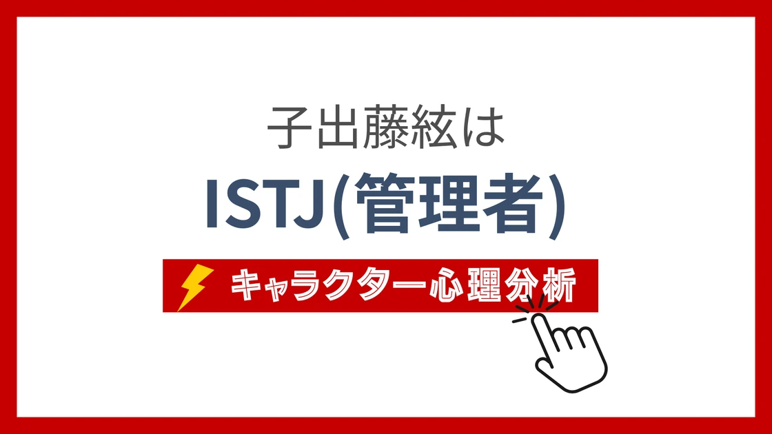 子出藤絃 (ねでふじいと)のMBTIタイプは？のアイキャッチ画像